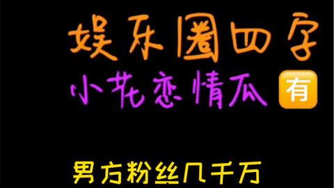 娱乐吃瓜封面